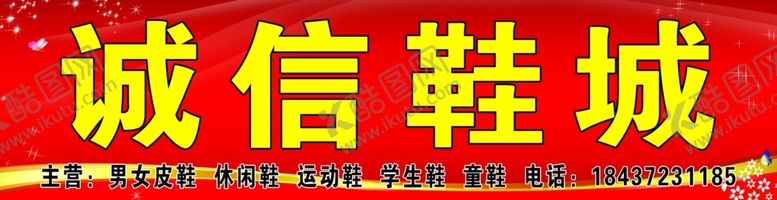 编号：15692109170748072908【酷图网】源文件下载-诚信鞋城