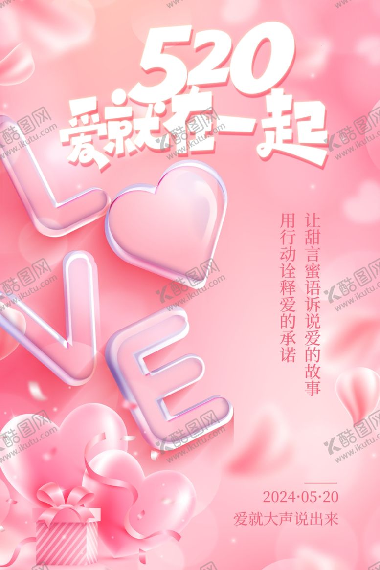 编号：94272601251720405148【酷图网】源文件下载-粉色浪漫520甜蜜告白宣传海报