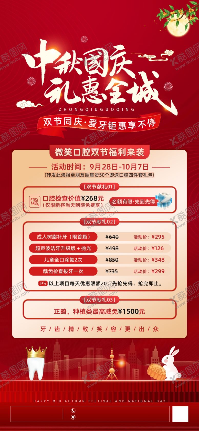 编号：70633710210207481247【酷图网】源文件下载-国庆牙科促销