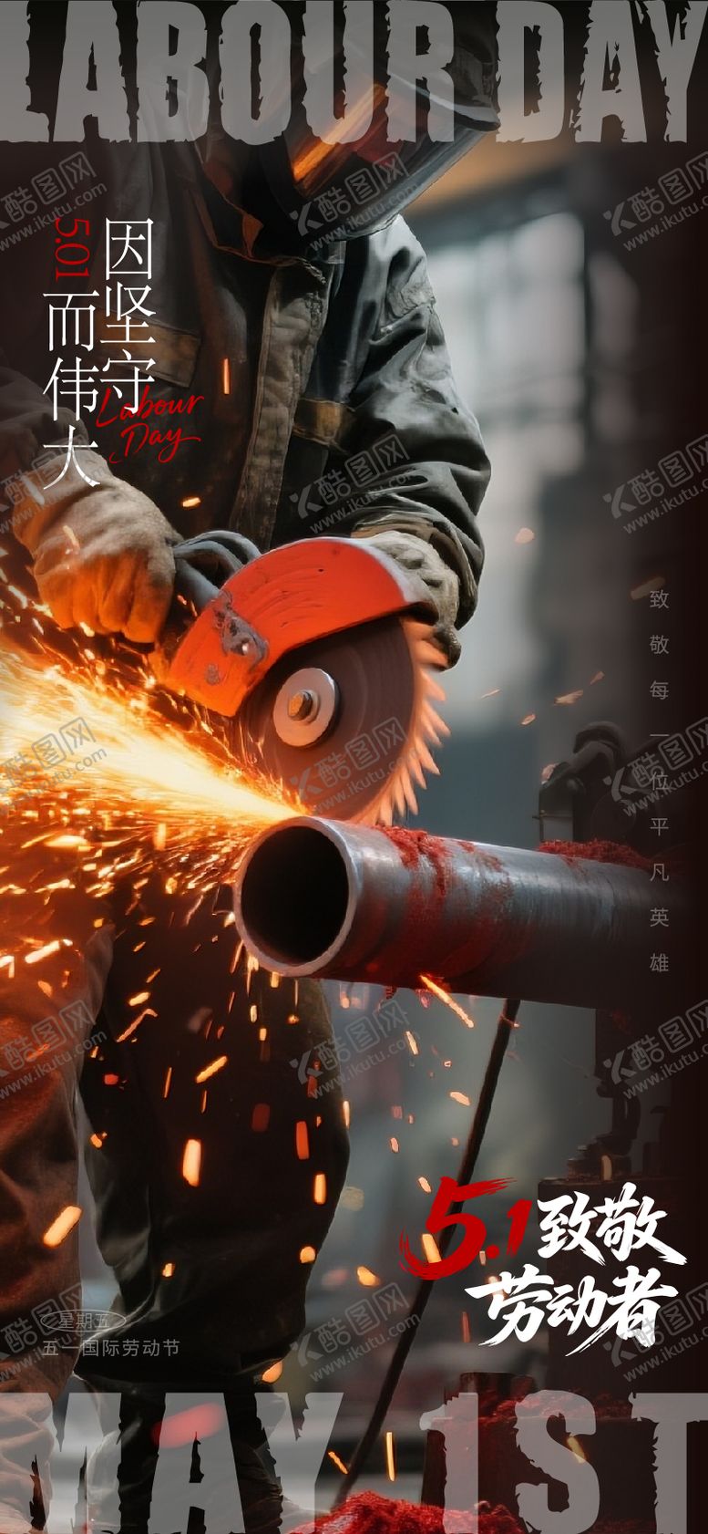 编号：18475504130209002280【酷图网】源文件下载-劳动节海报