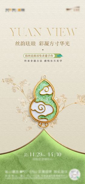 地产珐琅吊坠非遗手作活动海报