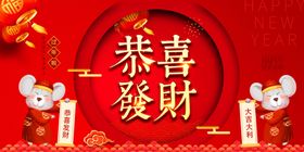 恭喜发财