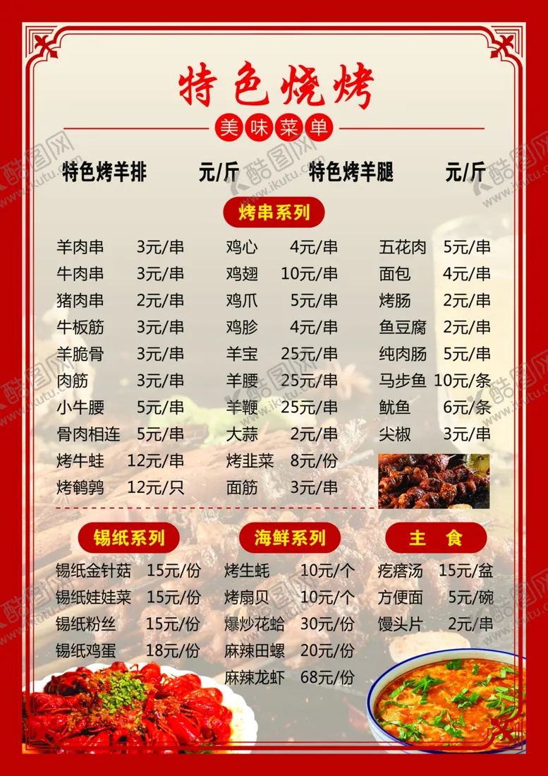 编号：37938502180903448050【酷图网】源文件下载-烧烤菜单