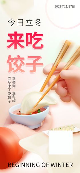 立冬吃火锅吃饺子节气海报