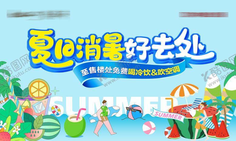 编号：79314910190501025044【酷图网】源文件下载-夏日活动主画面