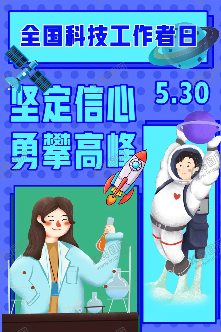 编号：61414802081648232651【酷图网】源文件下载-科技工作者日海报