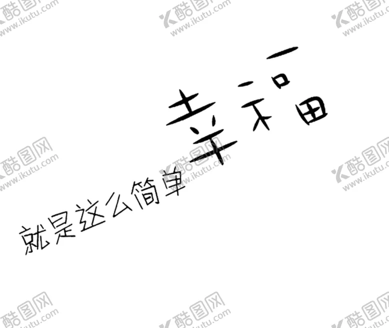 编号：99176704260007212975【酷图网】源文件下载-艺术字