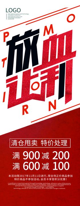 放血让利清仓甩卖特价除理展架