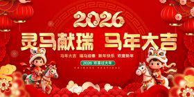 2026灵马贺岁喜庆海报