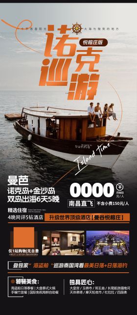 泰国诺克岛出海旅游海报