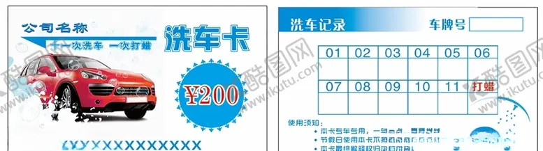 编号：33630403300617483378【酷图网】源文件下载-汽车洗车消费卡