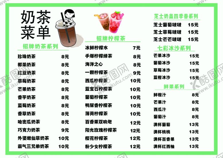 编号：46963602180113046197【酷图网】源文件下载-奶茶菜单