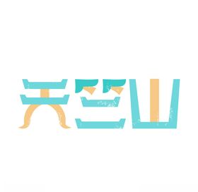 厦门天竺山城市标识
