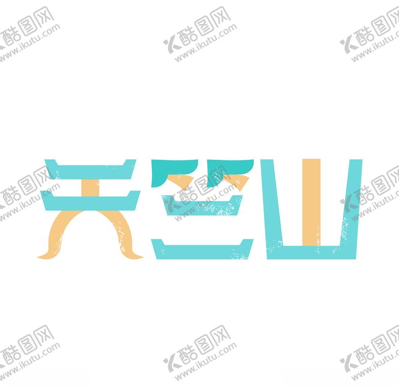 编号：87402005070200207654【酷图网】源文件下载-厦门天竺山城市标识