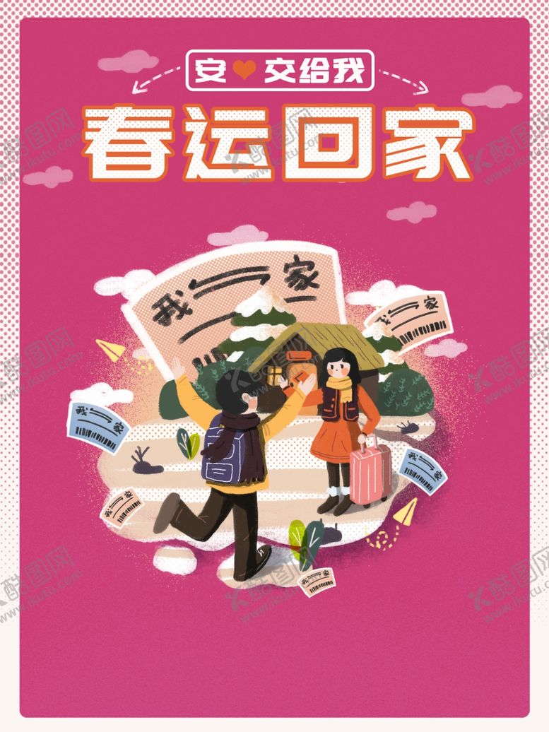 编号：58846109282305306472【酷图网】源文件下载-春运回家