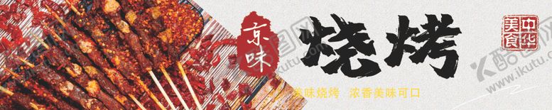 编号：67669409210753265180【酷图网】源文件下载-烤串