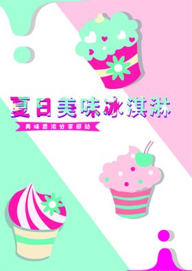 冰淇淋海报夏日蛋糕夏日