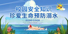 防溺水