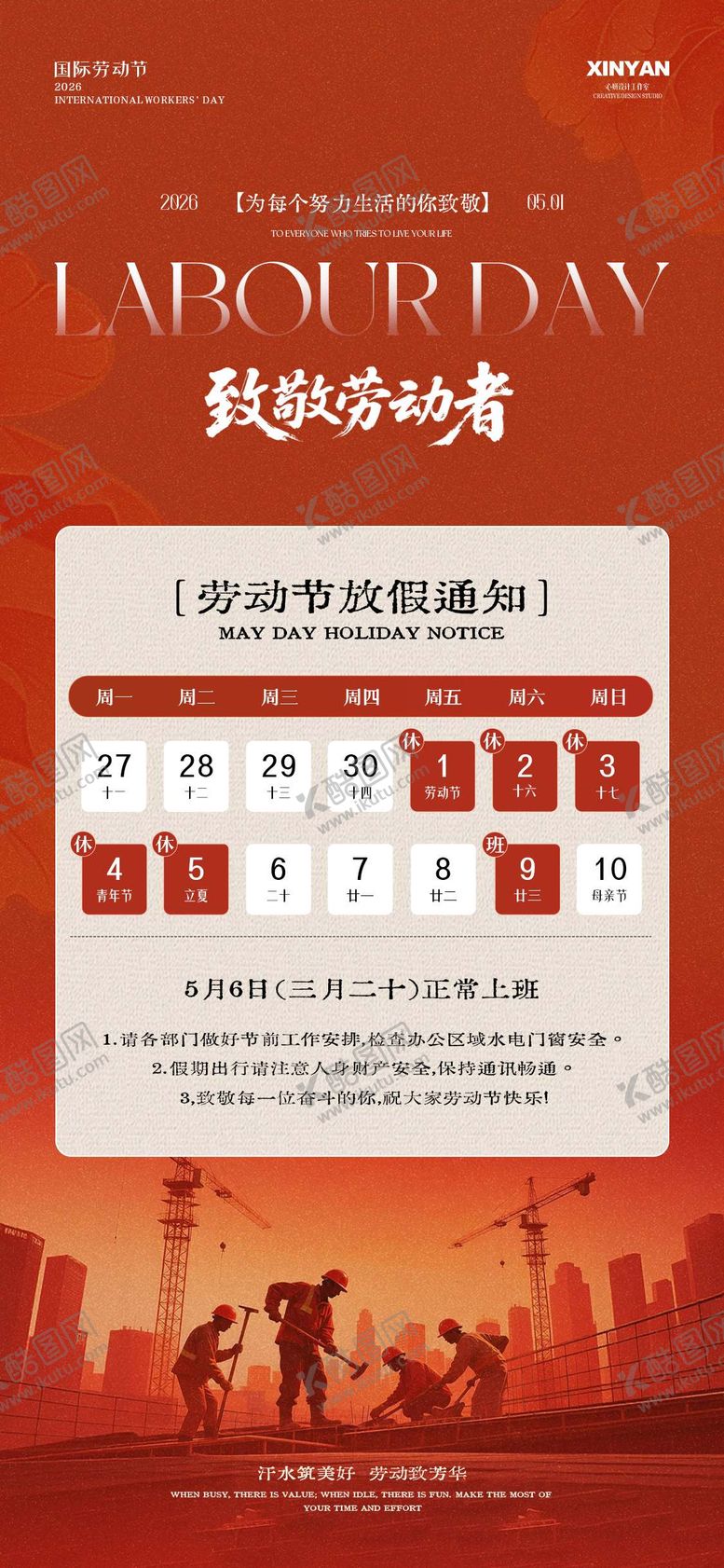 编号：30936604291756168757【酷图网】源文件下载-劳动节放假通知海报