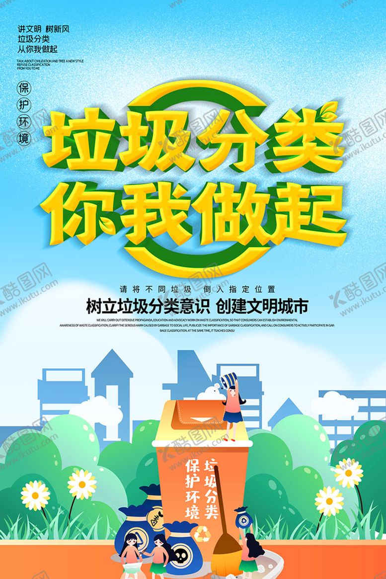 编号：83426110090742199162【酷图网】源文件下载-树立垃圾分类意识宣传海报