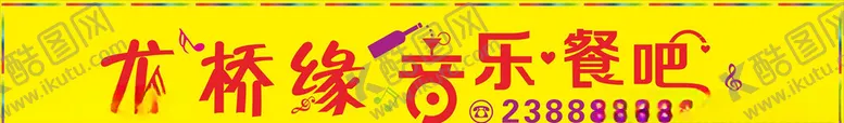 编号：86784904271941445776【酷图网】源文件下载-音乐餐吧
