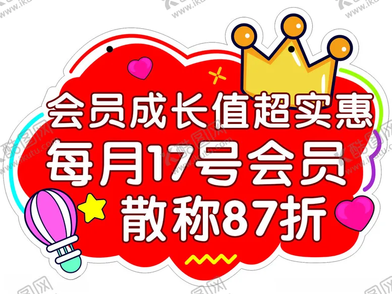编号：47075901251716494981【酷图网】源文件下载-会员日异形牌
