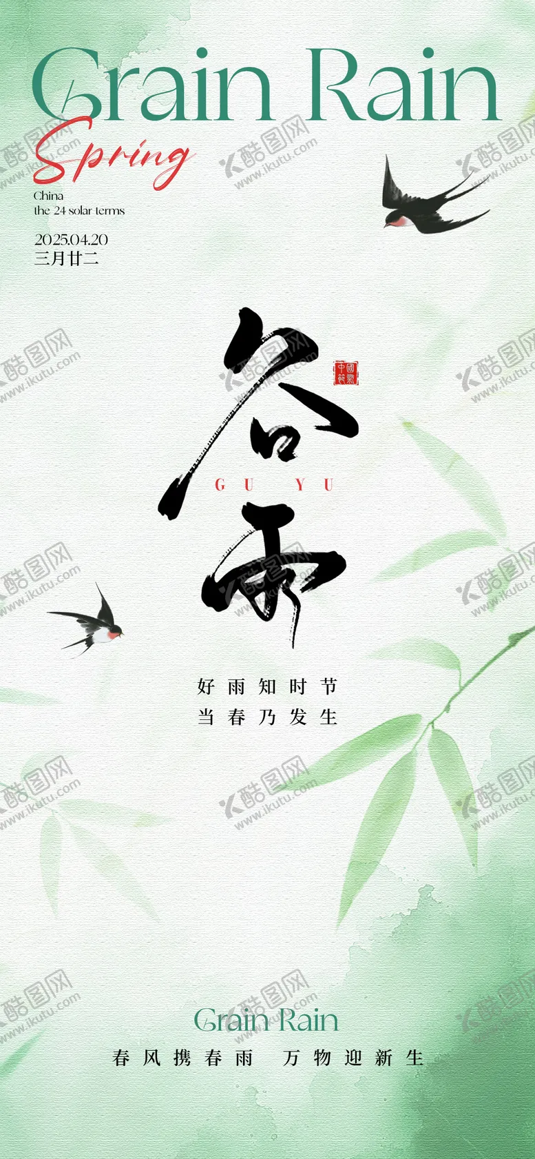 编号：48980404130601239348【酷图网】源文件下载-谷雨节气海报