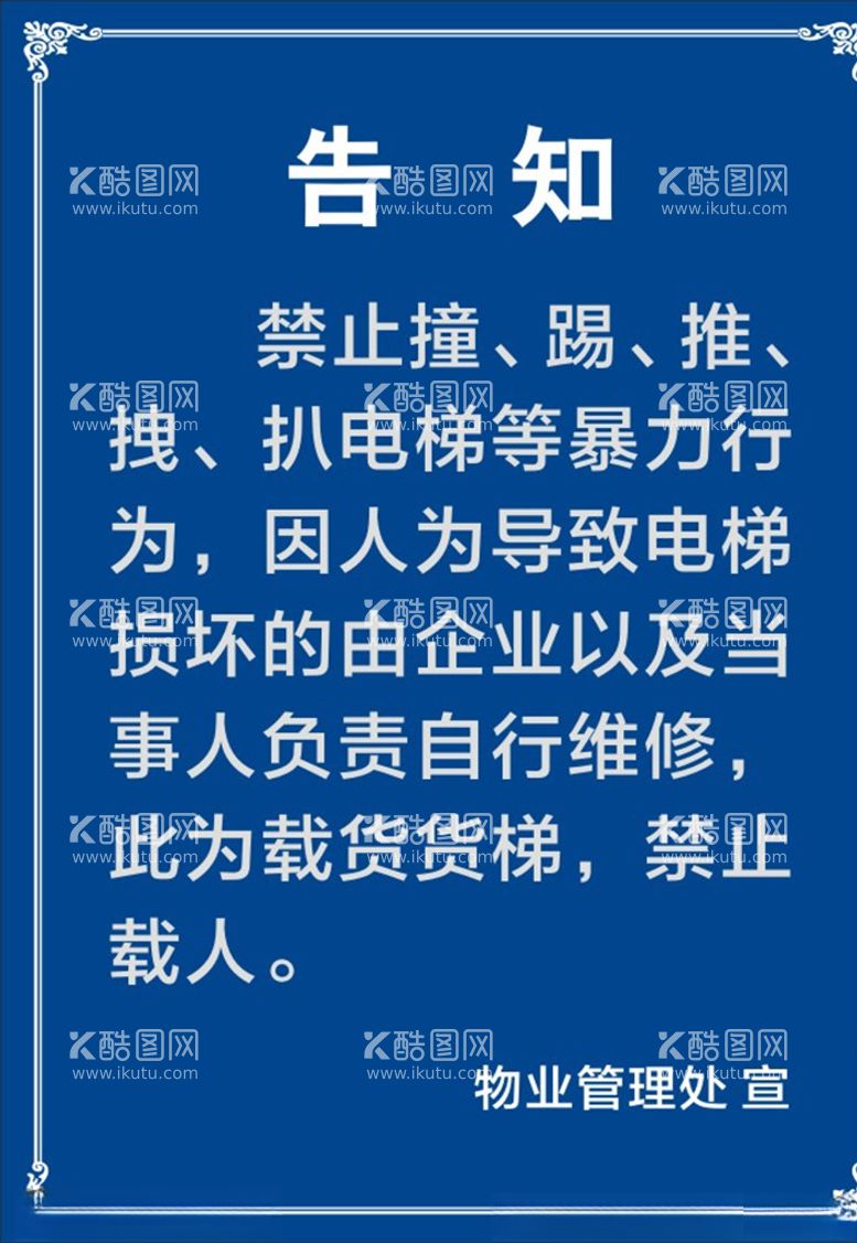 编号：69595903202044353132【酷图网】源文件下载-电梯告知温馨提示