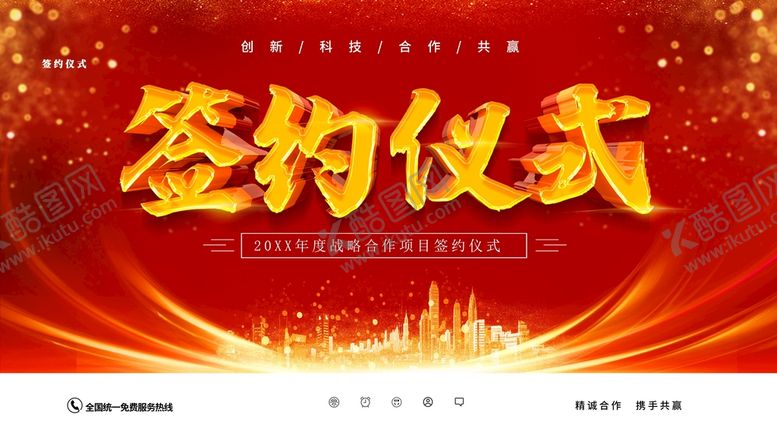 编号：98236709201541172074【酷图网】源文件下载-签约仪式