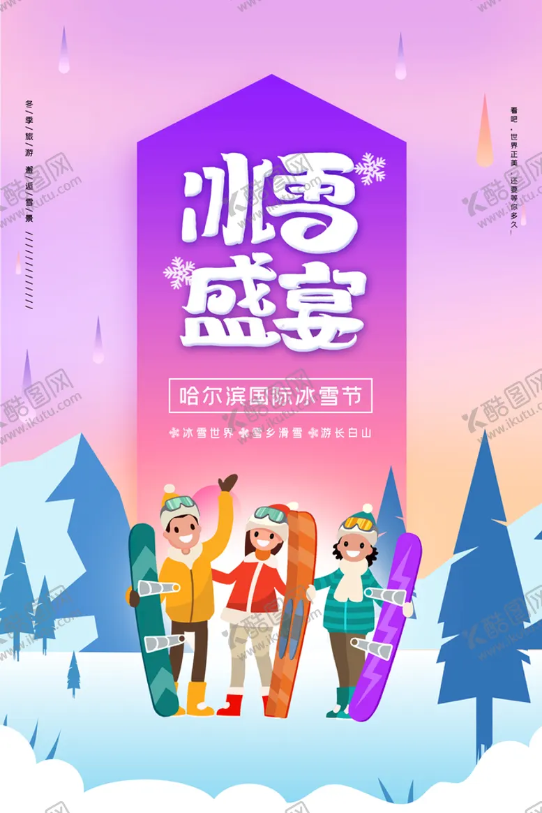 编号：36791509190754076325【酷图网】源文件下载-冰雪盛宴