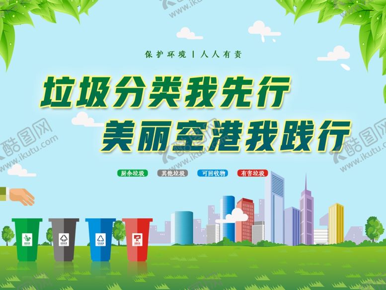 编号：69496309202303235031【酷图网】源文件下载-垃圾分类我先行海报