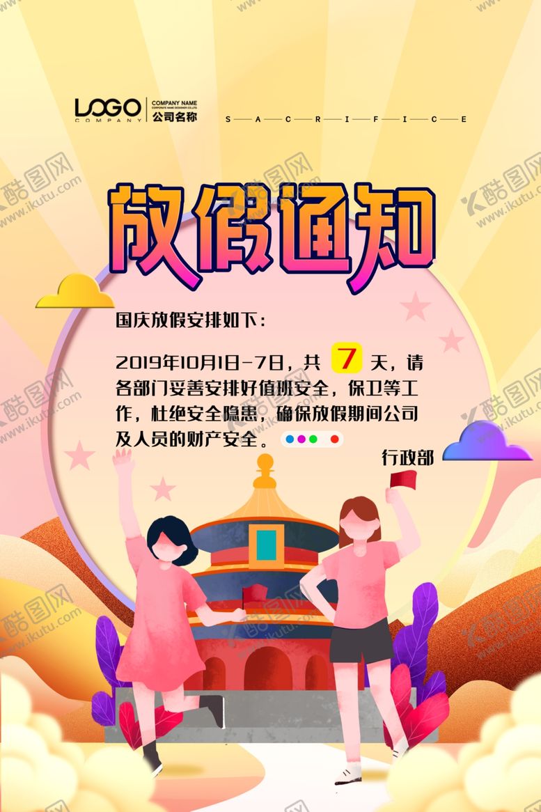 编号：23625109281042292862【酷图网】源文件下载-中秋国庆放假通知