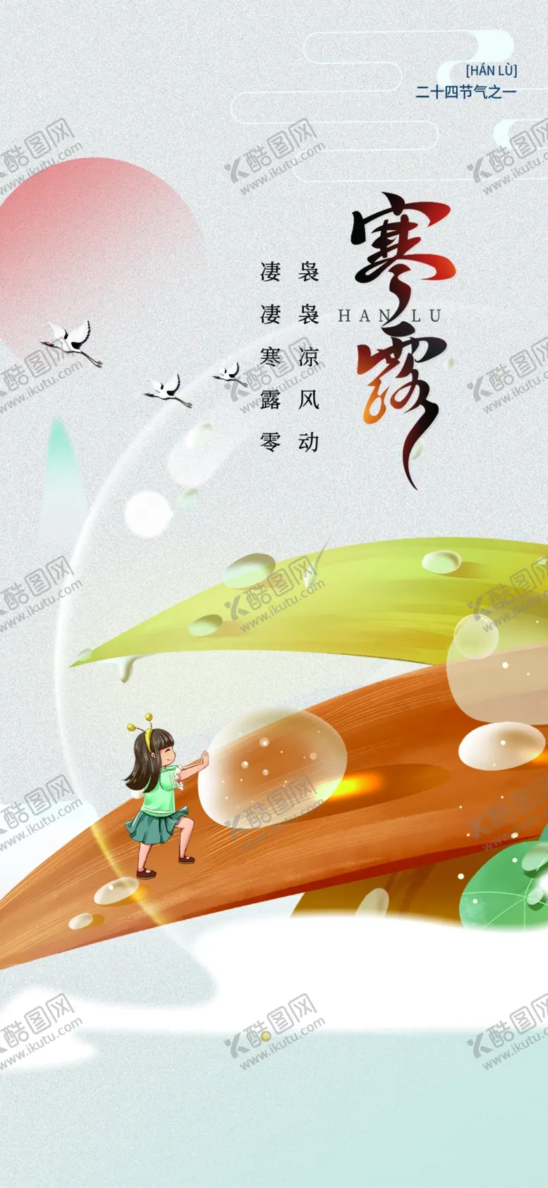 编号：63086212131518269989【酷图网】源文件下载-传统节日寒露创意海报