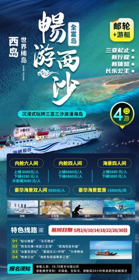 畅游西沙旅游海报