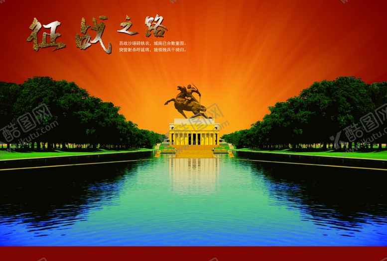 编号：47558010061950049573【酷图网】源文件下载-征战之路