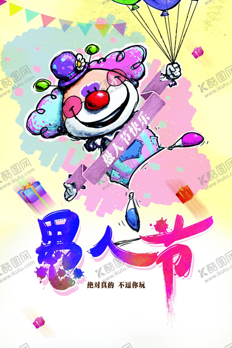 编号：45218910261018284412【酷图网】源文件下载-愚人节海报  愚你同乐  整蛊