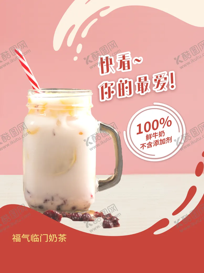 编号：26743009180723094098【酷图网】源文件下载-奶茶海报  