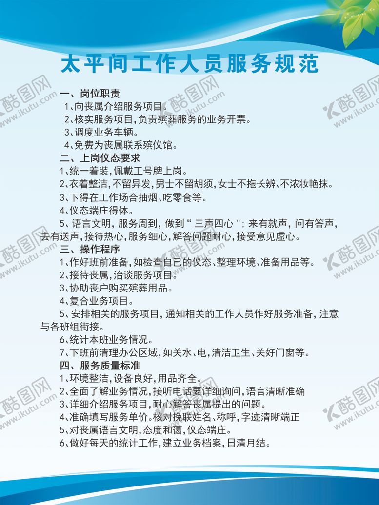 编号：48033409182027352079【酷图网】源文件下载-太平间工作人员服务规范