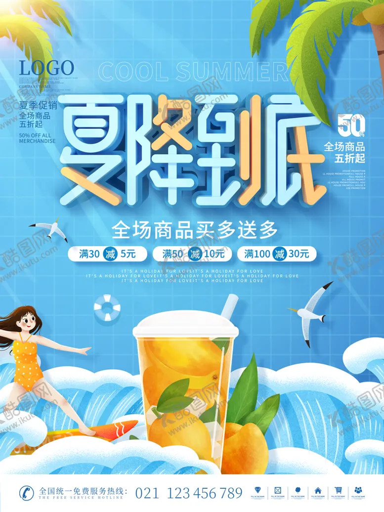 编号：51463209182349022190【酷图网】源文件下载-夏季下降到底海报