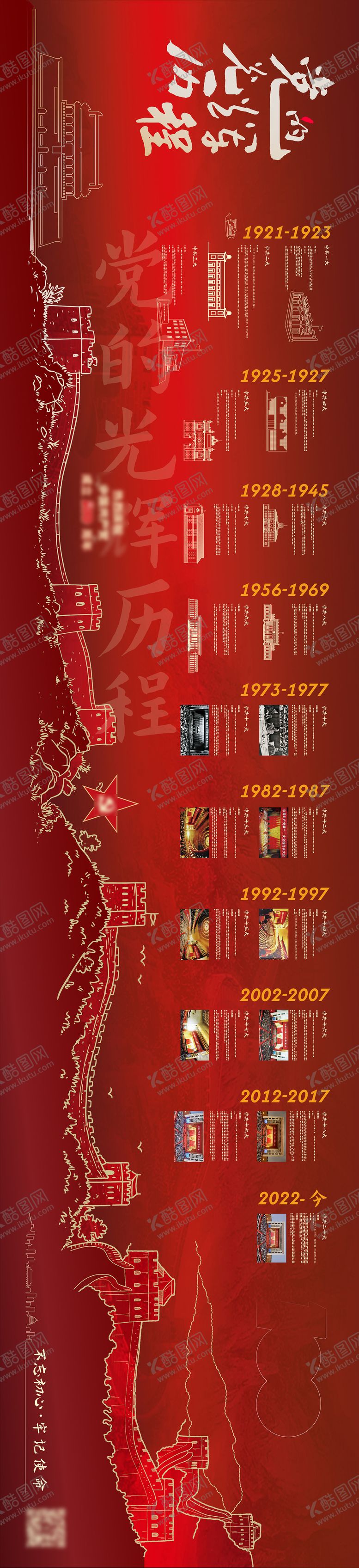 编号：35681806160132137797【酷图网】源文件下载-党的光辉历程文化墙展板背景板（长城）