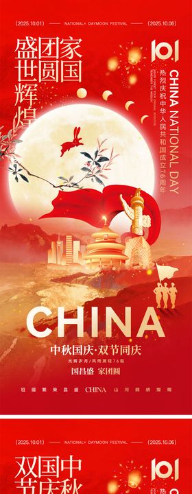 国庆节中秋节宣传海报