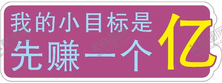 编号：65006904210235557220【酷图网】源文件下载-先赚一个亿