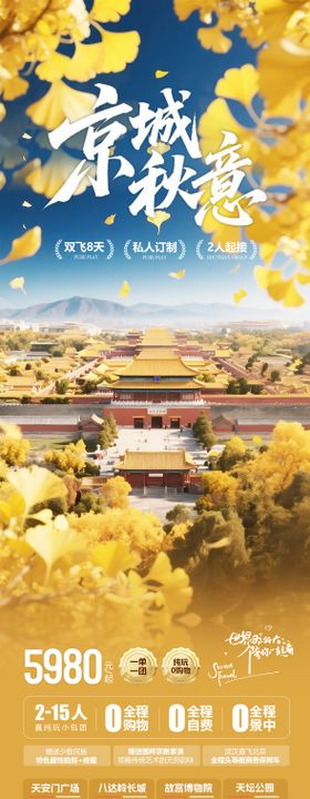 北京秋季旅游长图海报