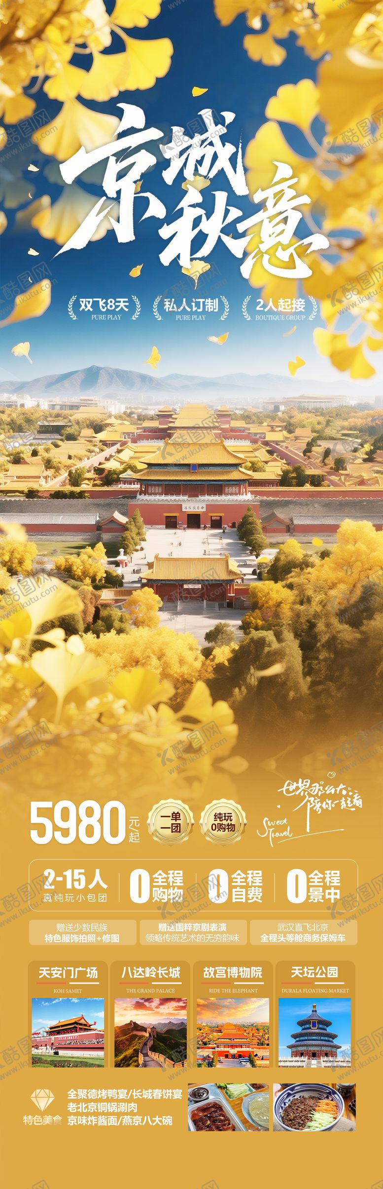 编号：74422209122109368687【酷图网】源文件下载-北京秋季旅游长图海报