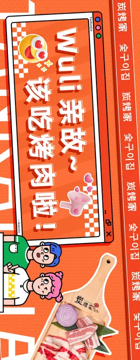 餐饮韩式烤肉banner