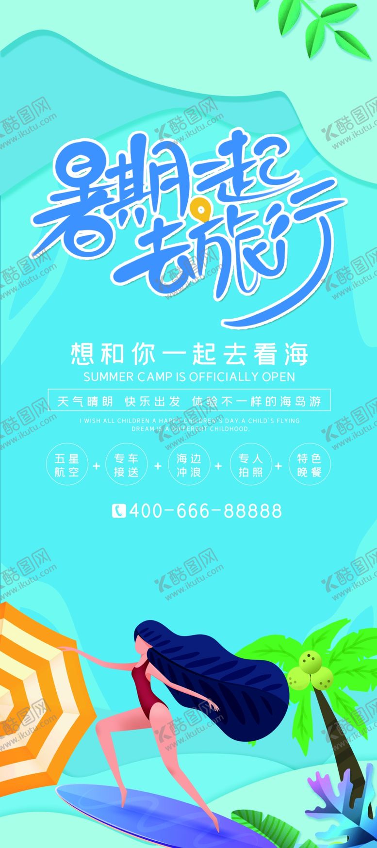 编号：93636307042301499931【酷图网】源文件下载-暑期一起去旅行