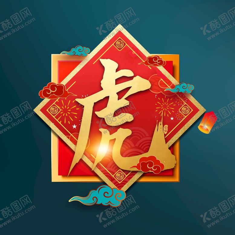 编号：26923810241316445162【酷图网】源文件下载-虎字字体设计
