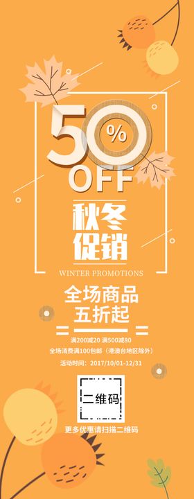 秋冬大促销展架
