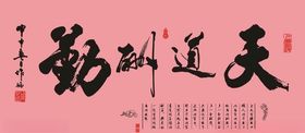 天道酬勤