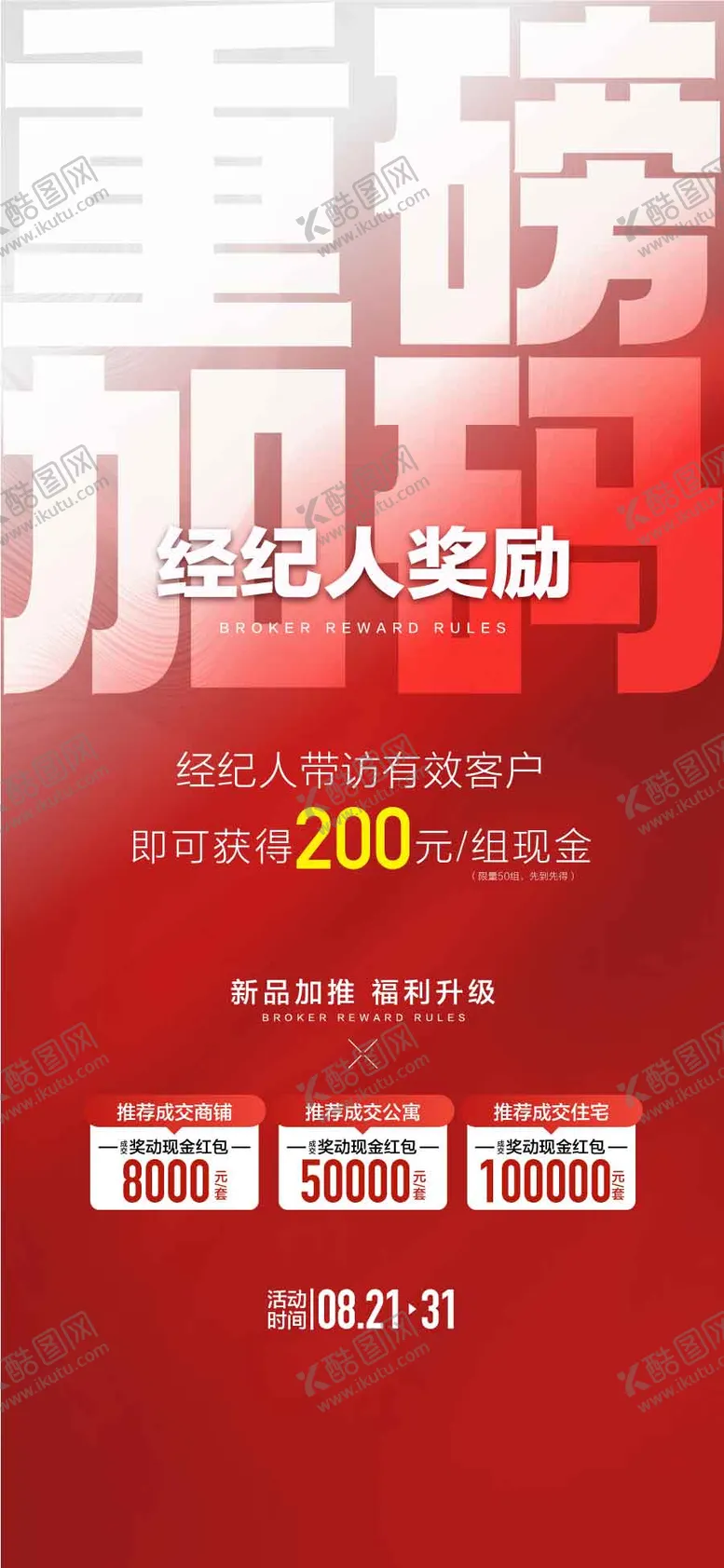 编号：39375106231548196428【酷图网】源文件下载-重磅加码经纪人奖励平台渠道活动海报